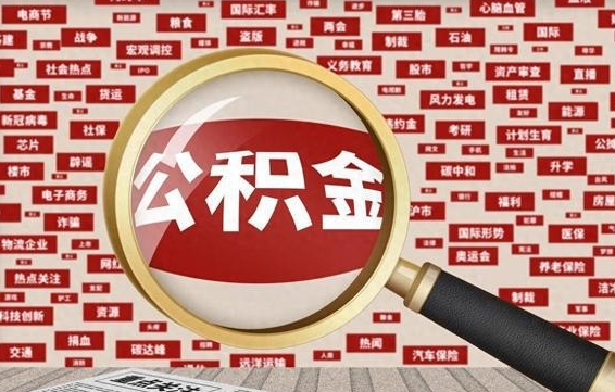 阿拉善盟北京公积金提取新规2024（阿拉善盟北京公积金提取 2021）